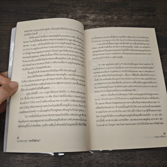 กองทัพอำมหิต เจงกิสข่าน - รณชัญ ชาติทินกร รูปที่ 9