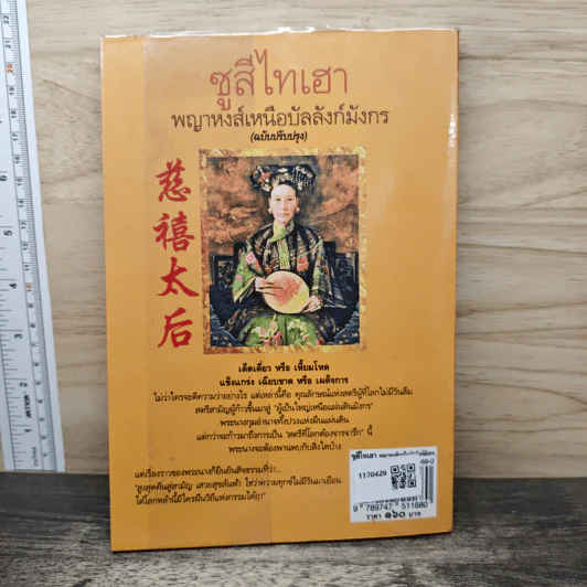 ซูสีไทเฮา พญาหงส์เหนือบัลลังก์มังกร - สมฤทธี บัวระมวล รูปที่ 5