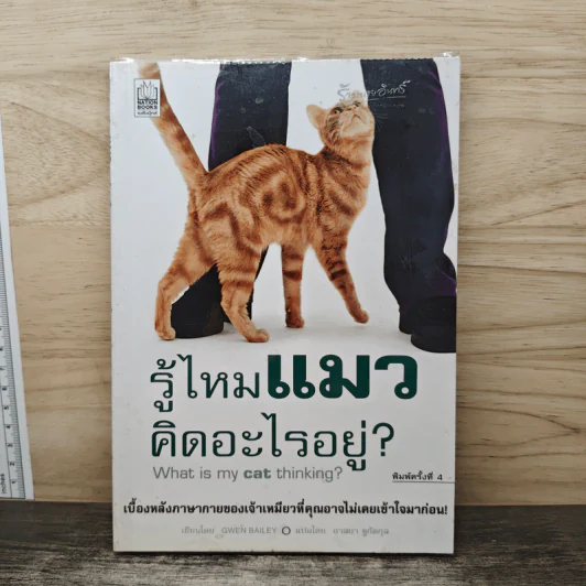 รู้ไหมแมวคิดอะไรอยู่? - Gwen Bailey รูปที่ 1