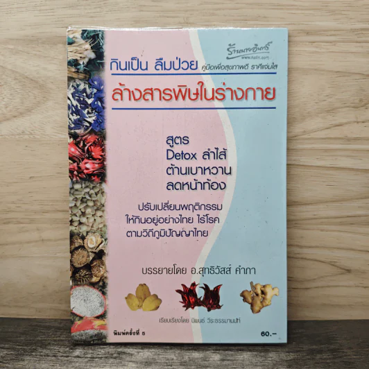 กินเป็น ลืมป่วย ล้างสารพิษในร่างกาย - อ.สุทธิวัสส์ คำภา รูปที่ 1