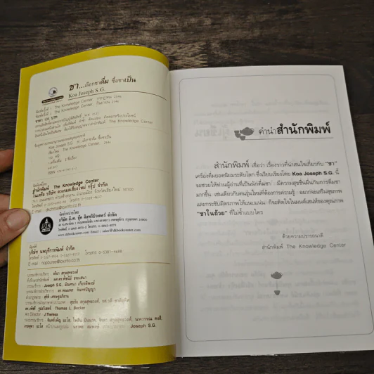 ชา Cha เลือกชาดื่ม ซื้อชาเป็น - Joseph S.G. รูปที่ 6