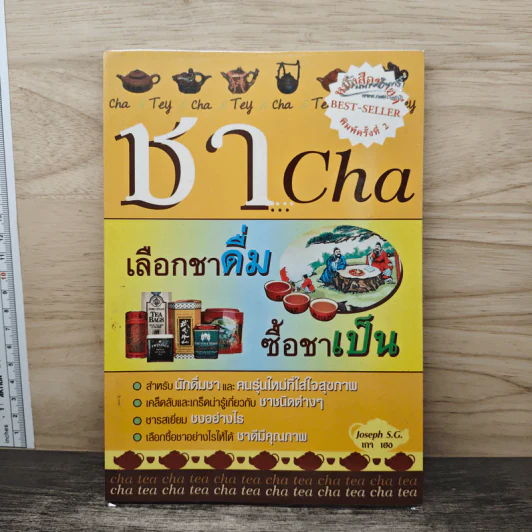 ชา Cha เลือกชาดื่ม ซื้อชาเป็น - Joseph S.G. รูปที่ 1