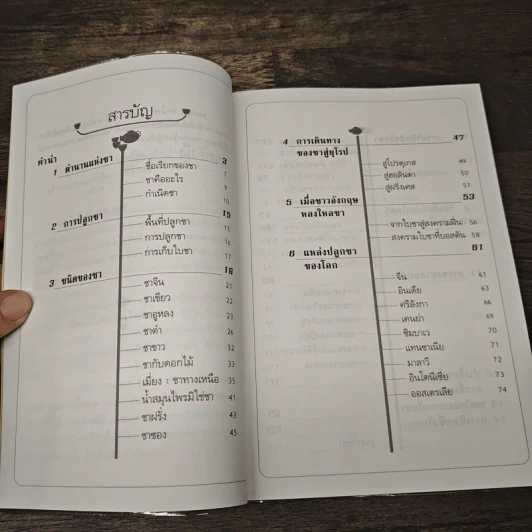 ชา Cha เลือกชาดื่ม ซื้อชาเป็น - Joseph S.G. รูปที่ 8