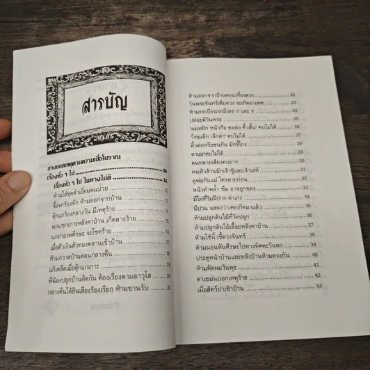 คู่มือทำนายโชคจาก ลางบอกเหตุ ตามความเชื่อโบราณ - แทนไท อ.ตระกูล รูปที่ 7