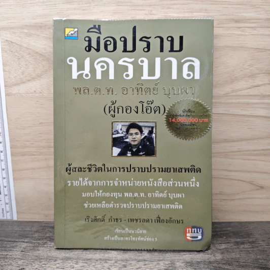 มือปราบนครบาล พล.ต.ท. อาทิตย์ บุบผา (ผู้กองโอ๊ต) - เริงศักดิ์ กำธร, เพชรลดา เฟื่องอักษร รูปที่ 1