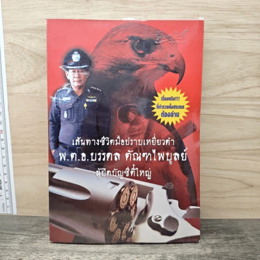 เส้นทางชีวิตมือปราบเหยี่ยวดำ พ.ต.อ.บรรดล ตัณฑไพบูลย์ ผู้ปิดบัญชีตี๋ใหญ่ รูปที่ 1
