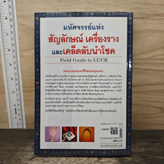 มหัศจรรย์แห่งสัญลักษณ์ เครื่องราง และเคล็ดลับนำโชค - Alys R. Yablon รูปที่ 5