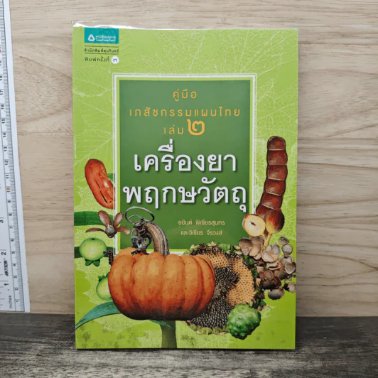 คู่มือเภสัชกรรมแผนไทย เล่ม 2 เครื่องยาพฤกษวัตถุ - ชยันต์ พิเชียรสุนทร, วิเชียร จีรวงส์ รูปที่ 1