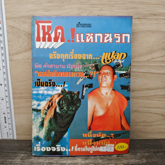 ตำนานโหด...แหกนรก - พรชัย เฉินบำรุง รูปที่ 1
