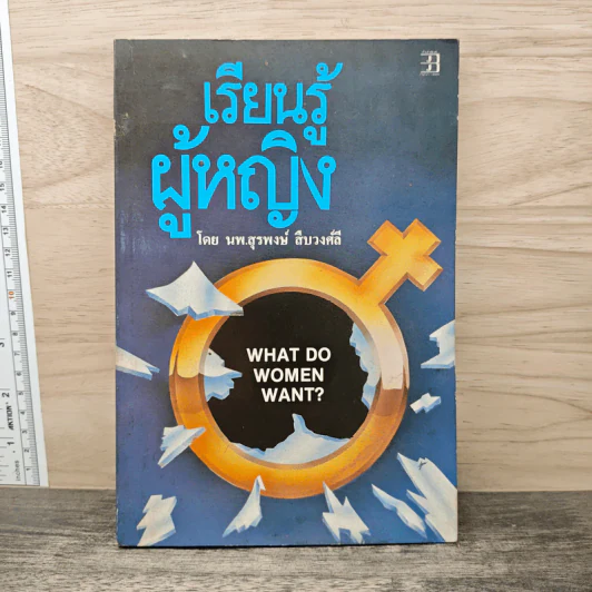 เรียนรู้ผู้หญิง - นพ.สุรพงษ์ สืบวงศ์ลี รูปที่ 1