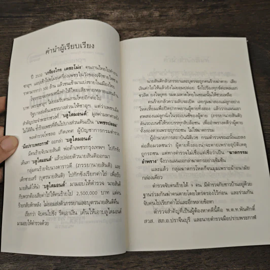คดีเพชรซาอุฯ อุ้มฆ่าสองแม่ลูก ศรีธนะขัณฑ์ - บุญร่วม เทียมจันทร์ รูปที่ 7