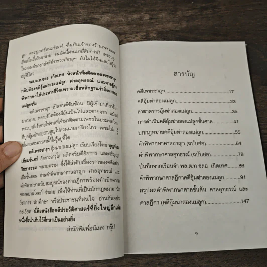 คดีเพชรซาอุฯ อุ้มฆ่าสองแม่ลูก ศรีธนะขัณฑ์ - บุญร่วม เทียมจันทร์ รูปที่ 8