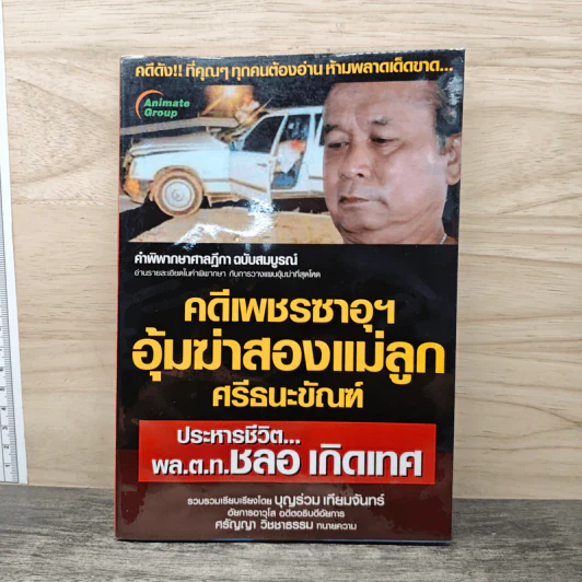 คดีเพชรซาอุฯ อุ้มฆ่าสองแม่ลูก ศรีธนะขัณฑ์ - บุญร่วม เทียมจันทร์ รูปที่ 1