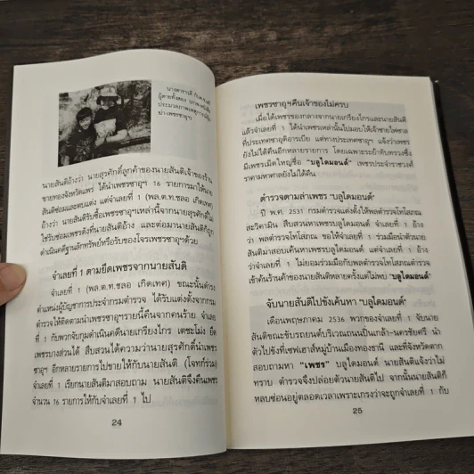 คดีเพชรซาอุฯ อุ้มฆ่าสองแม่ลูก ศรีธนะขัณฑ์ - บุญร่วม เทียมจันทร์ รูปที่ 9