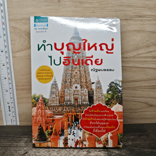 ทำบุญใหญ่ไปอินเดีย - ณัฐพบธรรม รูปที่ 1