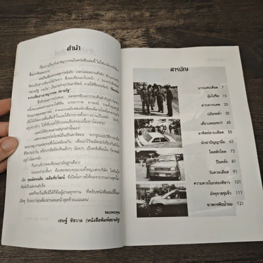 พลิกแฟ้มคดีดุ - เชษฐ์ ชัชวาล รูปที่ 7