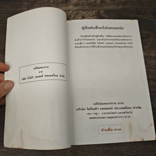 คู่มือขับขี่รถให้ปลอดภัย Toyota โครงการถนนสีขาว รูปที่ 6