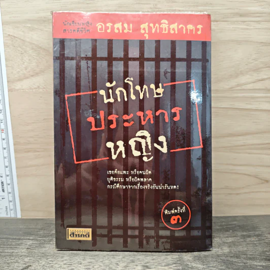 นักโทษประหารหญิง - อรสม สุทธิสาคร รูปที่ 1