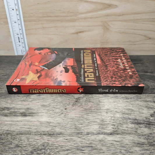 กองทัพแดง History of china in Red Army - วิโรจน์ อำไพ รูปที่ 2