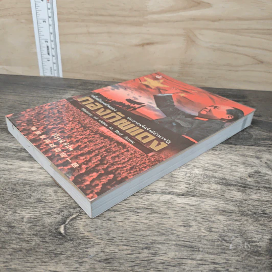กองทัพแดง History of china in Red Army - วิโรจน์ อำไพ รูปที่ 3