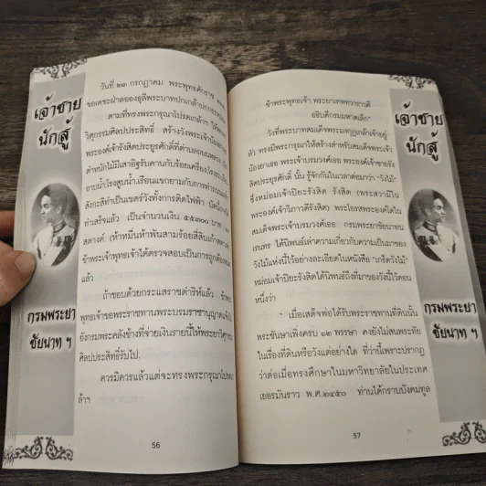 เจ้าฟ้านักสู้ กรมขุนชัยนาทนเรนทร - แสงเทียน ศรัทธาไทย รูปที่ 8