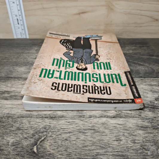 กลยุทธ์พิสดารในการบ่มเพาะคนแบบญี่ปุ่น - นากาโมริ ชิเกโนบุ, ธานี ปิติสุข รูปที่ 4