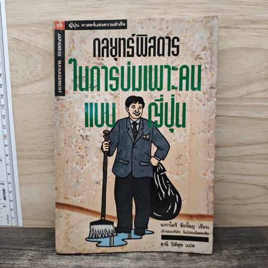กลยุทธ์พิสดารในการบ่มเพาะคนแบบญี่ปุ่น - นากาโมริ ชิเกโนบุ, ธานี ปิติสุข รูปที่ 1