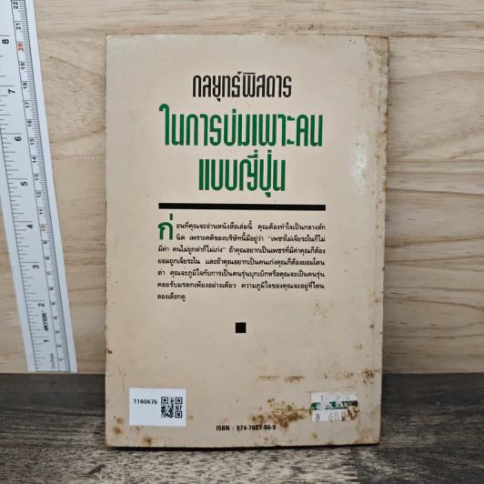 กลยุทธ์พิสดารในการบ่มเพาะคนแบบญี่ปุ่น - นากาโมริ ชิเกโนบุ, ธานี ปิติสุข รูปที่ 5