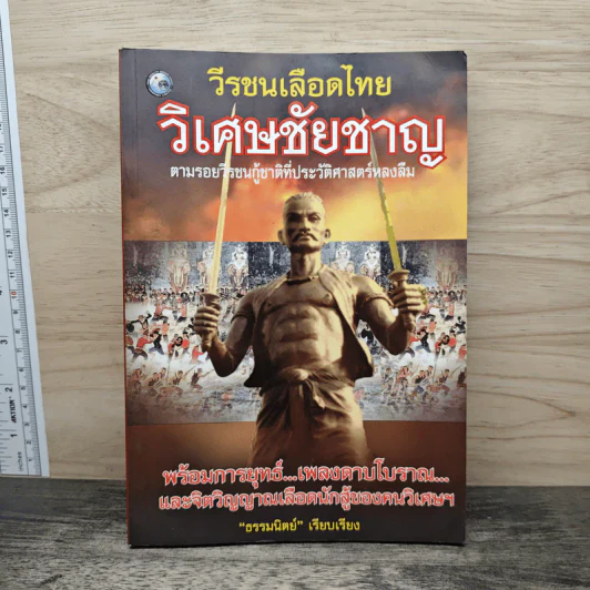 วีรชนเลือดไทย วิเศษชัยชาญ - ธรรมนิตย์ รูปที่ 1