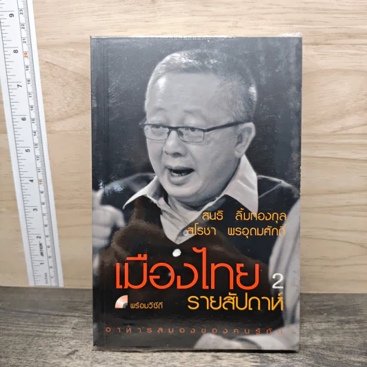 เมืองไทยรายสัปดาห์ 2 - สนธิ ลิ้มทองกุล, สโรชา พรอุดมศักดิ์ รูปที่ 1