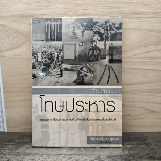 ตำนานโทษประหาร - เอกรงค์ ภาณุพงษ์ รูปที่ 1