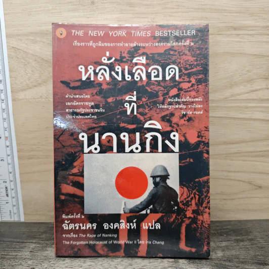 หลั่งเลือดที่นานกิง - ฉัตรนคร องคสิงห์ รูปที่ 1