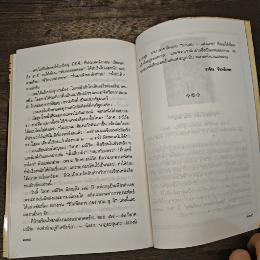 ชีวิตพิสดาร ออง ซาน ซู จี - วิลาศ มณีวัต รูปที่ 9