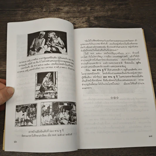 ชีวิตพิสดาร ออง ซาน ซู จี - วิลาศ มณีวัต รูปที่ 8