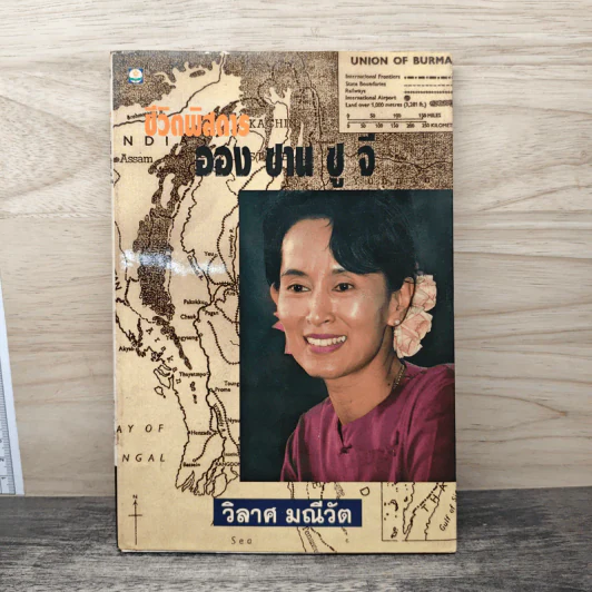 ชีวิตพิสดาร ออง ซาน ซู จี - วิลาศ มณีวัต รูปที่ 1