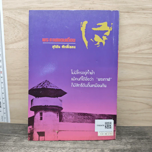 พระกาฬแดนเถื่อน - สุริยัน ศักดิ์ไธสง รูปที่ 5