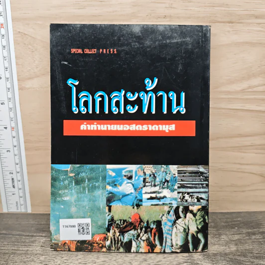 นอสตราดามุส คำทำนายโลกสะท้าน - รอย รูปที่ 5