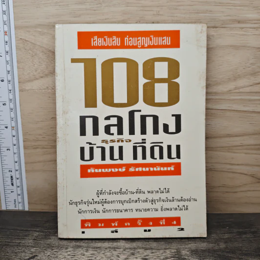 108 กลโกงธุรกิจบ้าน ที่ดิน - ทันพงษ์ รัศนานันท์ รูปที่ 1