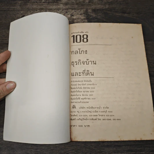 108 กลโกงธุรกิจบ้าน ที่ดิน - ทันพงษ์ รัศนานันท์ รูปที่ 6