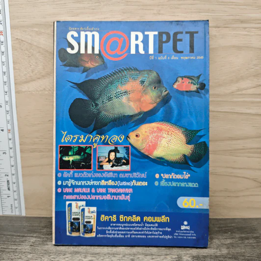 Sm@rtpet ปีที่ 1 ฉบับที่ 6 พ.ค.2545 รูปที่ 1