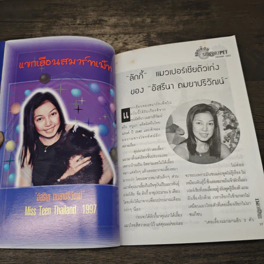 Sm@rtpet ปีที่ 1 ฉบับที่ 6 พ.ค.2545 รูปที่ 8