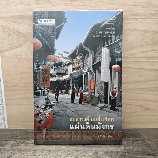 สบสวรรค์ บนพื้นพิภพ แผ่นดินมังกร - ปริวัฒน์ จันทร รูปที่ 1