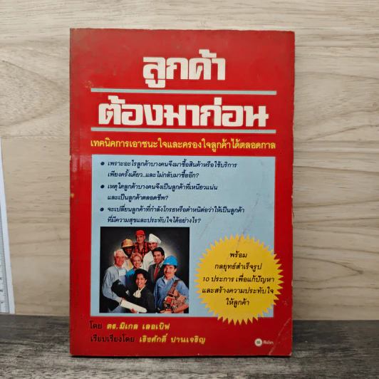 ลูกค้าต้องมาก่อน - ดร.มิเกล เลอเบิฟ รูปที่ 1