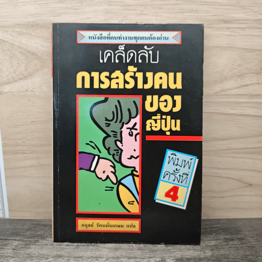 เคล็ดลับการสร้างคนของญี่ปุ่น - อดุลย์ รัตนมั่นเกษม รูปที่ 1