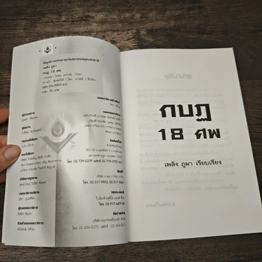 กบฏ 18 ศพ - เพลิง ภูผา รูปที่ 6