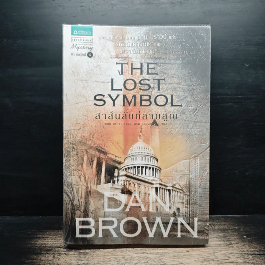 The Lost Symbol สาส์นลับที่สาบสูญ - Dan Brown รูปที่ 1