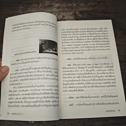 เมืองไทยรายสัปดาห์ 1 สนธิ ลิ้มทองกุล / สโรชา พรอุดมศักดิ์ รูปที่ 11