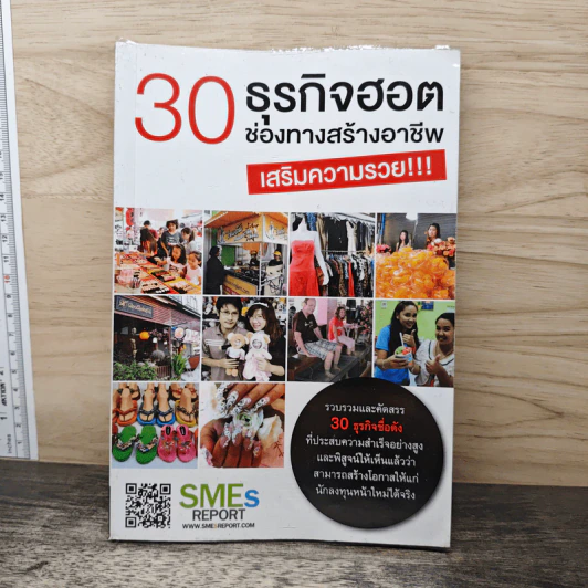 30 ธุรกิจฮอต ช่องทางสร้างอาชีพ เสริมความรวย!!! รูปที่ 1