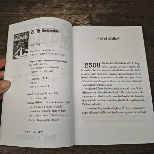 2508 ปิดเมืองปล้น - สินธู รูปที่ 6