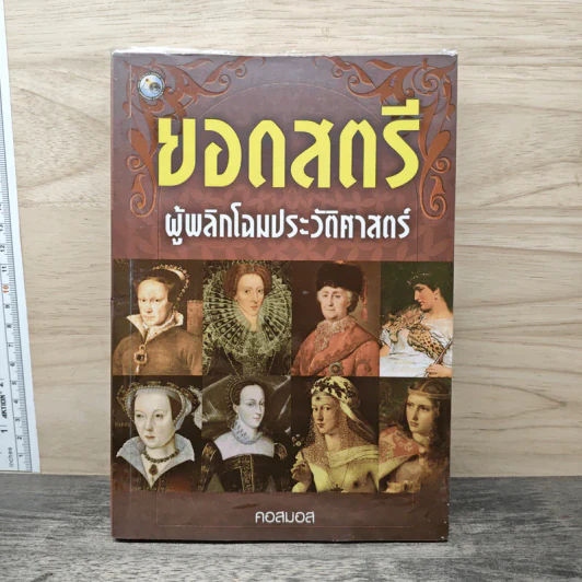 ยอดสตรี ผู้พลิกโฉมประวัติศาสตร์ - คอสมอส รูปที่ 1